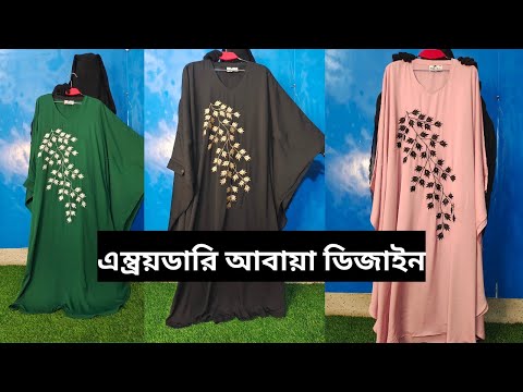 এম্ব্রয়ডারি আবায়া একদম নতুন ডিজাইন আমাদের, সল্প মুল্যে অর্ডার করুন ইন শা আল্লাহ