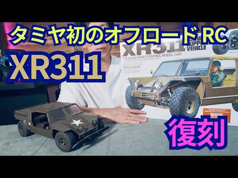 【伝説復活】タミヤ初サスペンション採用の RCカーXR311コンバットバギー開封!