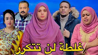 فيلم مغربي : غلطة لن تتكرر ' دراما إجتماعية ' اثارة ' تشويق ' قصة من الواقع المرير ( اكمل للنهاية )