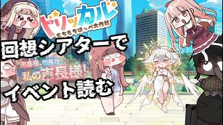 #トリッカル 回想シアターで『市長様、市長様、私の市長様！』を読もう！ 【#トリッカル時空を越えた配信大会/VTuber】