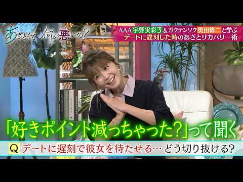 AAA宇野実彩子&ガクテンソク奥田修二と学ぶ!! ピンチをチャンスに変える!! あざとリカバリー術｜#あざとくて何が悪いの？ #TVer で最新話配信中！