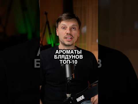Ароматы БЛЯДУНОВ Топ-10 😎