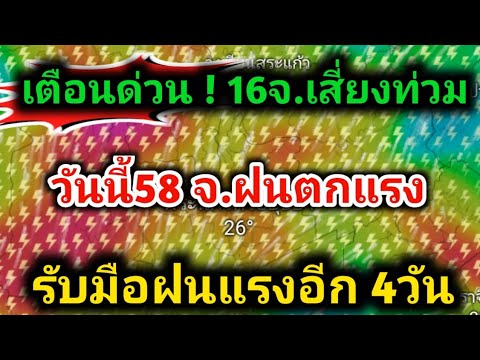 เตือนด่วน❗️16จังหวัดอำเภอต่อไปนี้เสี่ยงน้ำท่วม58จ.วันนี้ระวั