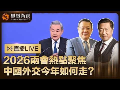 【直播回顧】2026兩會熱點聚焦‼️王毅外交記者會 中美、台海、伊朗局勢全回應！釋放哪些中國外交“最新信號”？｜特邀介文汲、何亮亮點評 #鳳凰衛視 #phoenixtv #兩會 #中國 #外交