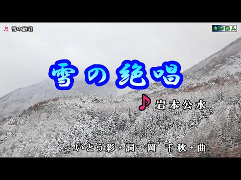 岩本公水【雪の絶唱】カラオケ