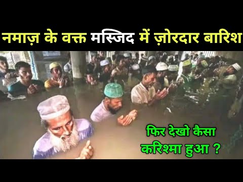 Namaz Ke Doran Masjid Mein Selaab Aa Gya || फिर जो हुआ आप हैरान रह जाओगे @IslamiAkhlaq 