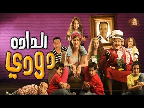 فيلم الداده دودي كامل HD بطولة ياسمين عبد العزيز وصلاح عبد الله وسامح حسين ومحمد شرف