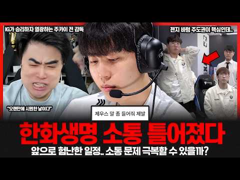 <strong>한화생명</strong> 소통 문제 갑자기 왜이러냐.. 조급해진 카나비? T1은 CFO 무조건 잡아야 한다!!