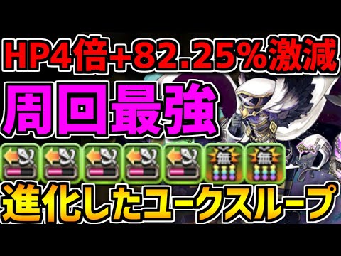 強化されたユークスループがヤバすぎる！HP4倍+82%激減！周回最強キャラ誕生【パズドラ】