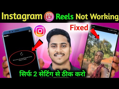 Instagram Reels Nahi Chal Raha Hai | Instagram Reels Not Loading Fix | instagram reels not scrolling