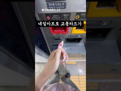 셀프네일아트로 교통카드 만들기