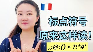 【法语入门】法语标点符号怎么读? 怎么用？99%的人都错了!| Lire la ponctuation en français | You’ve pronounced them wrong