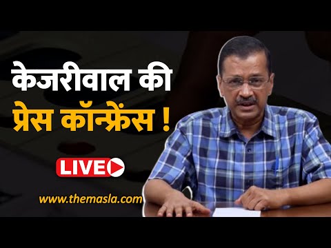 दिल्ली चुनाव पर केजरीवाल की बड़ी प्रेस कॉन्फ्रेंस - Live ! Delhi Election