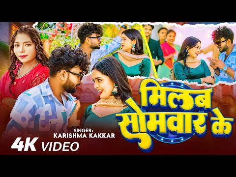 #Video - #करिश्मा_कक्कर | मिलब सोमवार के | #Karishma Kakkar | Latest Bhojpuri Song 2024