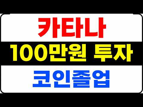 [<strong>카타나</strong>] 100만 원으로 코인 졸업하기! 🔥20배 폭등🔥 수익 극대화 전략🔥