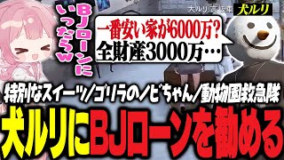 【ストグラ】警察を辞めて心機一転する犬ルリ、不動産の価格で現実を知るwww【 #小花衣ももみ / 切り抜き 】