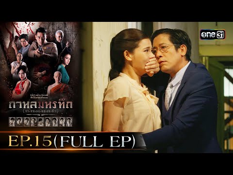 #กาหลมหรทึก (กา-หน-มะ-หอ-ระ-ทึก) Ep.15 (Full Ep) | 9 ม.ค. 68 | one31