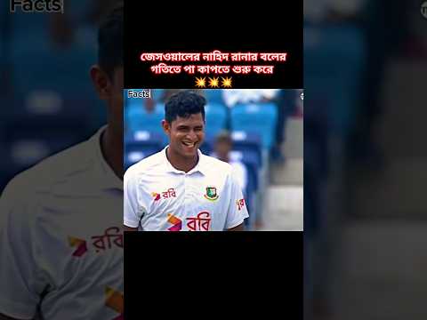 কি বলরে ভাই জেসওয়াল পালানোর জায়গা পাচ্ছে না #cricket #shorts #nahidrana