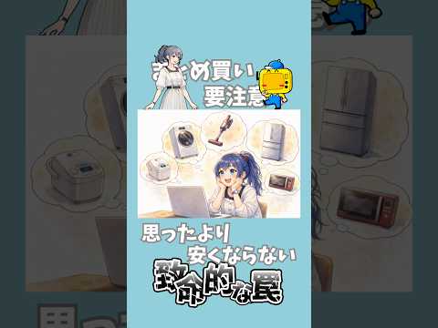 まとめ買いの値引き交渉はここに注意!損をしない賢い買い方とは?#shorts #家電 #家電量販店 #値引き #インターネット契約