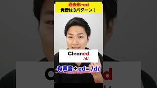 【意外と知らない？】過去形 -ed の発音3パターンを解説！ #発音