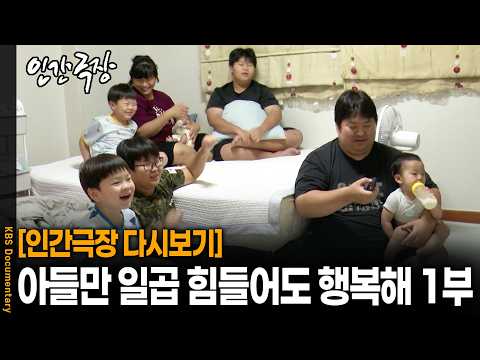 <strong>3년</strong> 전 아들만 다섯명이던 대가족, "설마 아직도..?" 다시 찾아갔더니 | <strong>KBS</strong> 인간극장 20260928 방송