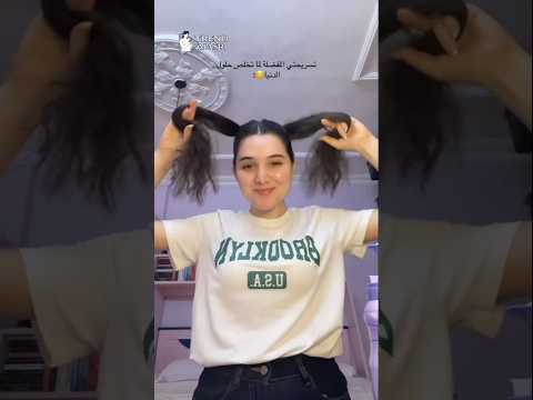تسريحتي المفضلة 😂🤍 #shorts