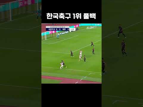 한국 풀백 <strong>1위</strong> #shorts