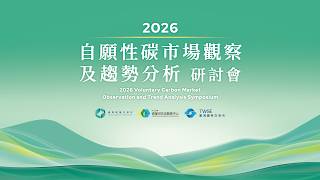 2026 自願性碳市場觀察及趨勢分析 研討會  精華影片