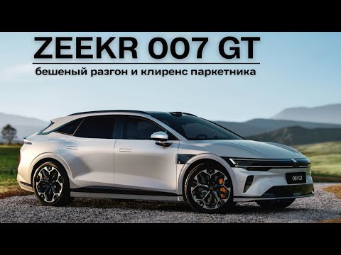 ZEEKR 007 GT. Бешеный разгон и клиренс паркетника