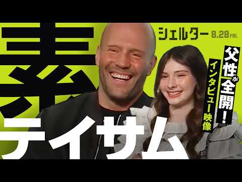 ジェイソン・ステイサム×ボディ・レイ・ブレスナック - 映画『シェルター』インタビュー映像