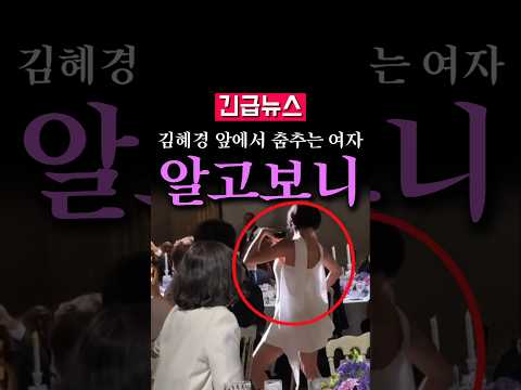 (속보) 김혜경 앞에서 춤추는 여자, 알고보니...