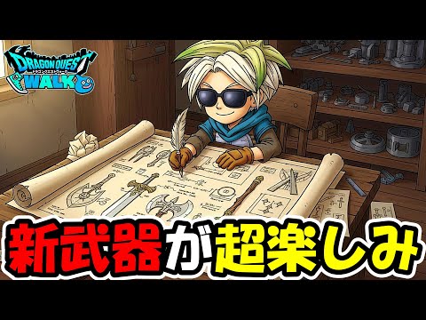 【ドラクエウォーク】新武器？新職？情報教えてくれー！！【DQウォーク】