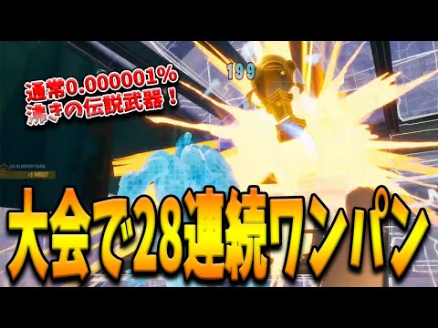 通常0.0000000001％でしか手に入らない”一撃必殺の伝説武器”で28連続ワンパン達成！特殊なマグマ大会で大暴れしたFreshとは！？【フォートナイト/Fortnite】