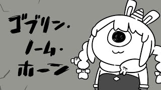 【ゴブリン・ノーム・ホーン】アタイ、働イテ、魔王倒ス。ぺこ！【ホロライブ/兎田ぺこら】