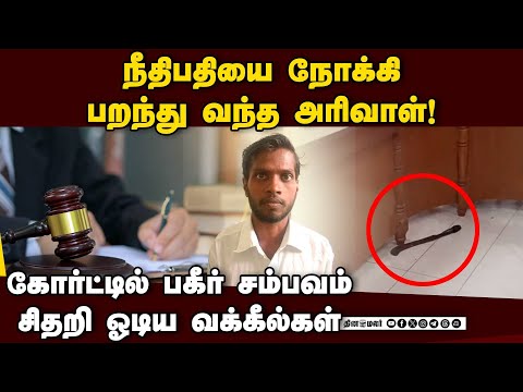 நீதிபதிக்கு குறி வைத்தவரை மடக்கி பிடித்த போலீசார் Man Hurls Sickle At Judge Inside Courtroom