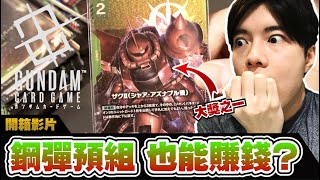 【開箱】竟然抽到傳奇級卡牌異圖?! 沒想到開預組也能賺錢...!! 第一彈卡套/卡盒/骰子/預組開箱 | GUNDAM CARD GAME