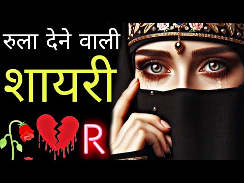 रुला देने वाली दर्द भरी शायरी 😭 bewafa shayari 💔 heart touching Shayari 💘 dard bhari shayari 💘