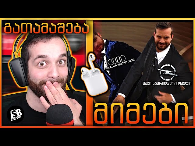 მიმები - სასტავთან ერთად  - ? 60K Special გათამაშება!