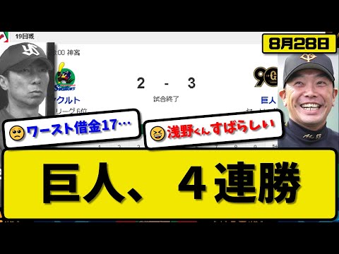 【2位vs6位】読売ジャイアンツがヤクルトスワローズに3-2で勝利…8月28日４連勝で首位0差追走…先発グリフィン6回2失点6勝目…浅野&吉川が活躍【最新・反応集・なんJ・2ch】プロ野球