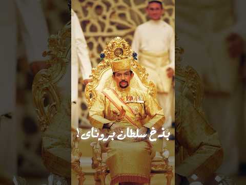 بذخ سلطان بروناى! #brunei