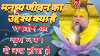 मनुष्य🧍जीवन का उद्देश्य क्या है🙏भगवान का नाम जपने से क्या होता है#premanand#motivation#viralvideo