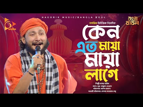 Keno Eto Maya Maya Lage কেন এত মায়া মায়া লাগে