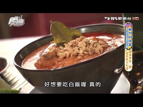 【台北】Dee 好得/泰國文化餐酒館 道地泰式料理 食尚玩家 20160601