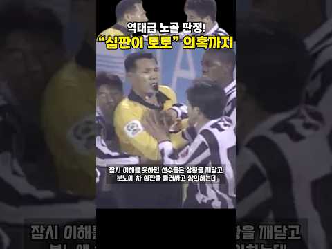 "승부조작 의혹"까지 불러온 역대급 노골 판정 ㄷㄷ