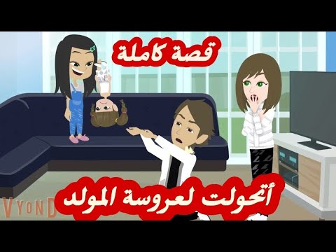 أتحو-لت- إلي -عروسة -المولد.. قصة كاملة رووووعة