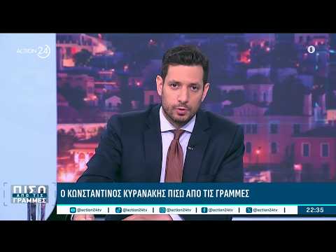 Κ. Κυρανάκης: «Αλαζονικό για τα κόμματα να λένε όχι στις συνεργασίες - Το κόμμα θα είναι έτοιμο»