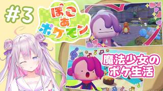 【ぽこ あ ポケモン 】# 3 まったりぽこポケするよん！🌟【ナセラ/にじさんじ🌸🌙】