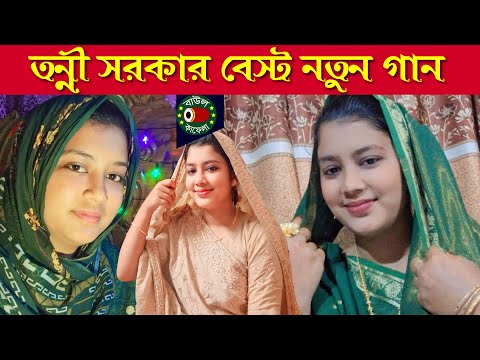 পাপী দেহ ধন্য হবে, বাউল গান, তন্নী সরকার, Tonni Sorkar, papi deho dhonno hobe, বাউল কাফেলা টিভি