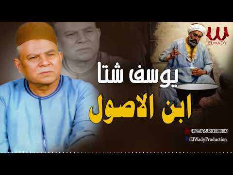 يوسف شتا - ابن الاصول / Youssif Sheta  - Ebn El Osool