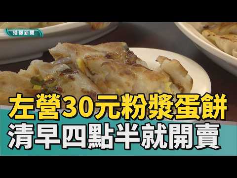 古早味｜左營大路30元粉漿蛋餅 清早四點半準時開賣